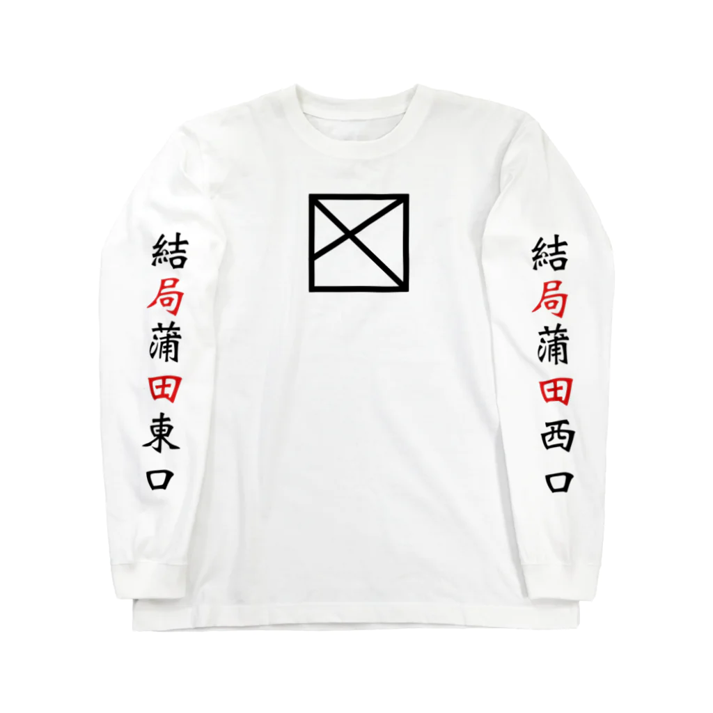 VM Factoryの結局蒲田ロゴロンT ロングスリーブTシャツ