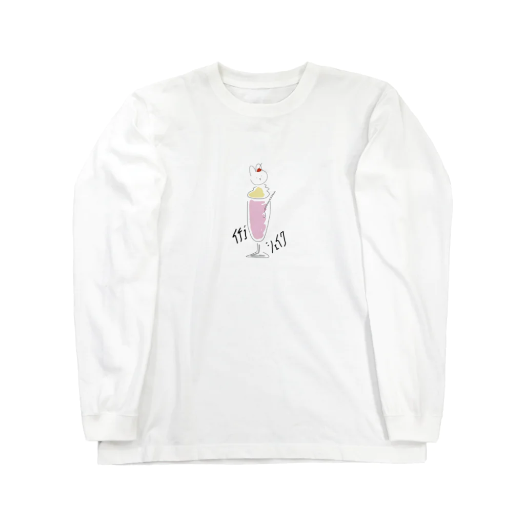 Mouse Houseのイチゴシェイク Long Sleeve T-Shirt