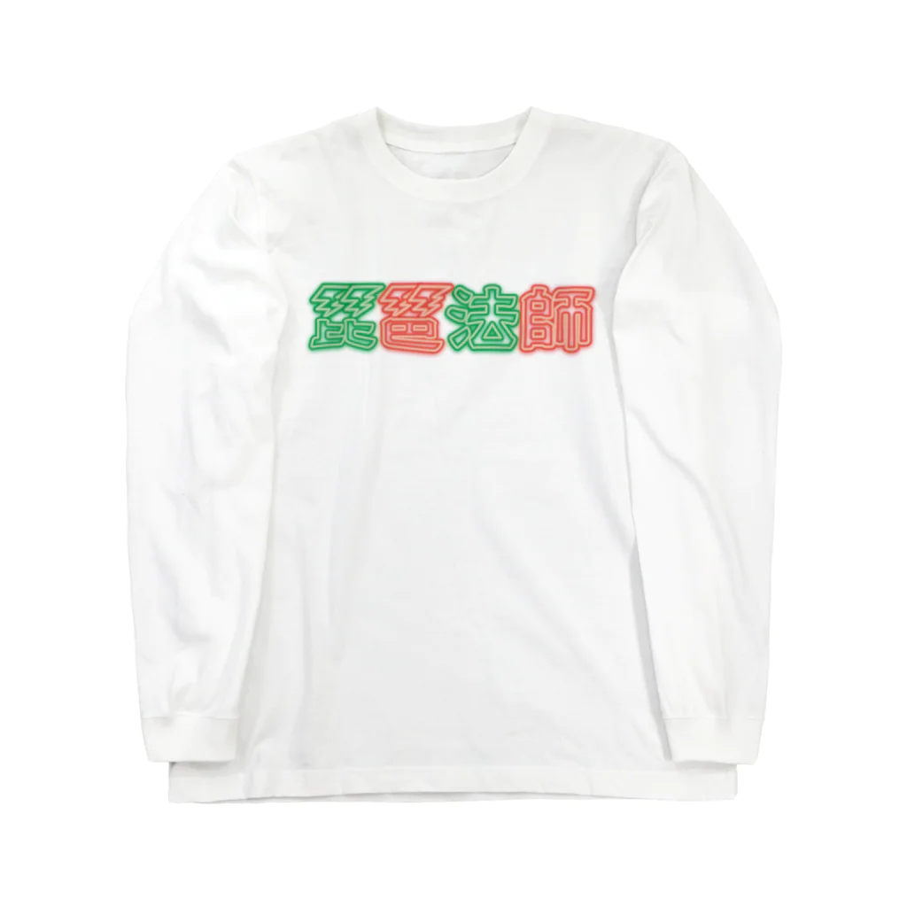 ハッピー卐ランド(ハッピーまんじランド)の琵琶法師 ネオン 赤緑 Long Sleeve T-Shirt