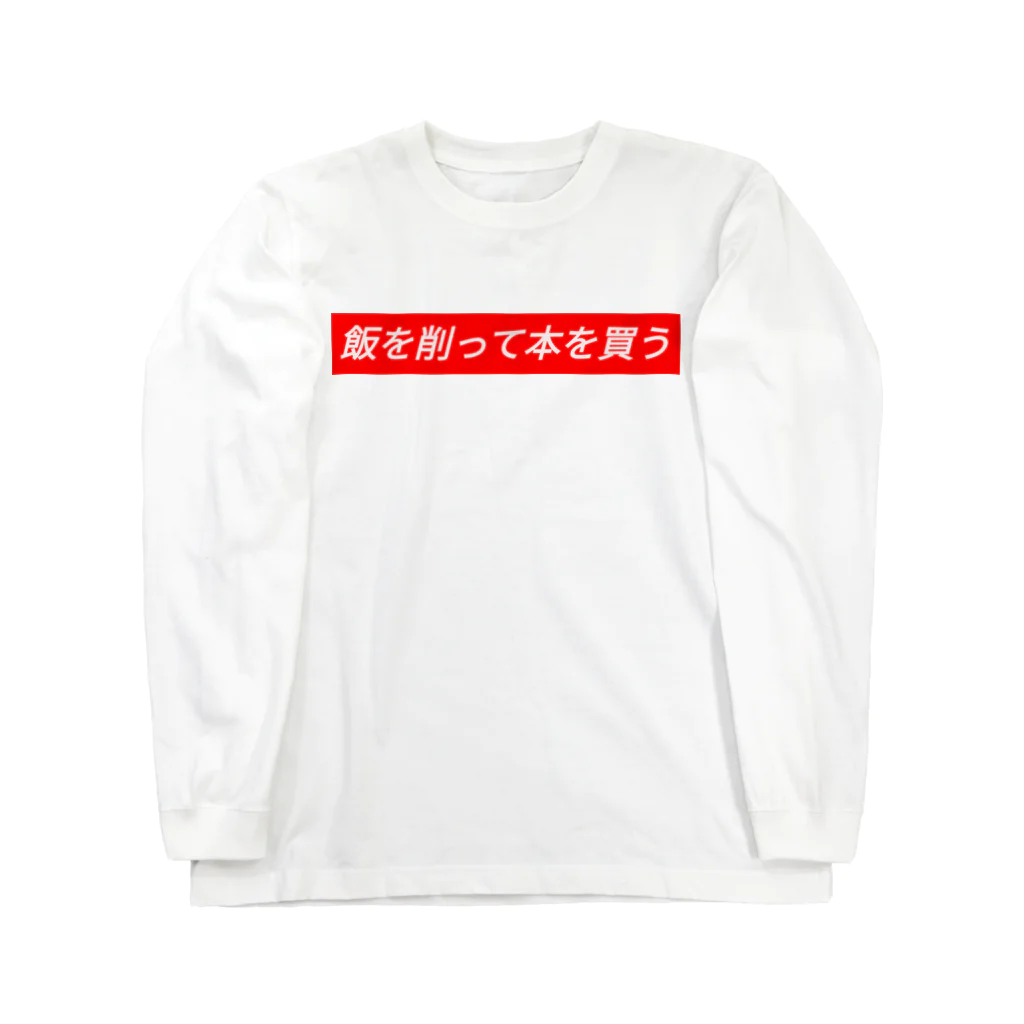 おつよんの飯を削って本を買う Long Sleeve T-Shirt