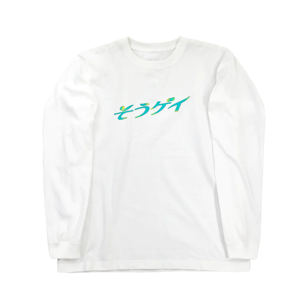 そういうゲイならもう一度逢いたいのそういうゲイならもう一度逢いたい Long Sleeve T-Shirt