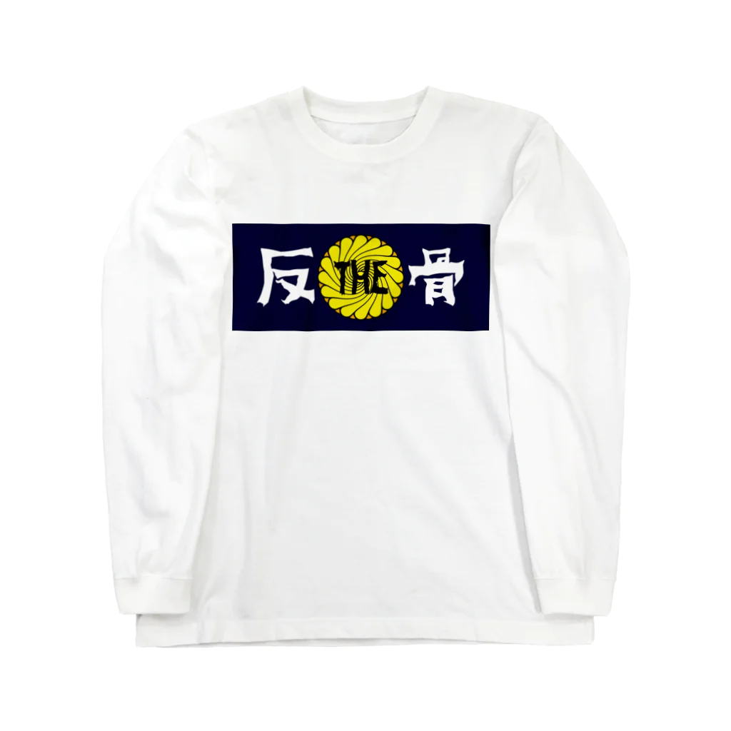 ザハンコッツのTHE反骨ロゴ ロングスリーブTシャツ