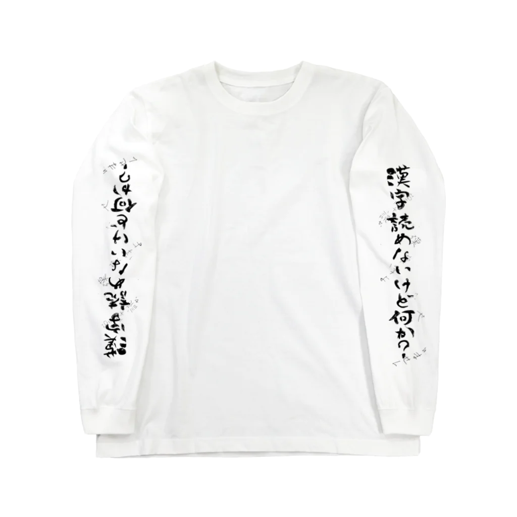 ma25rou商店の袖ロゴ「漢字読めないけど何か？」　筆ペン落書き ロングスリーブTシャツ