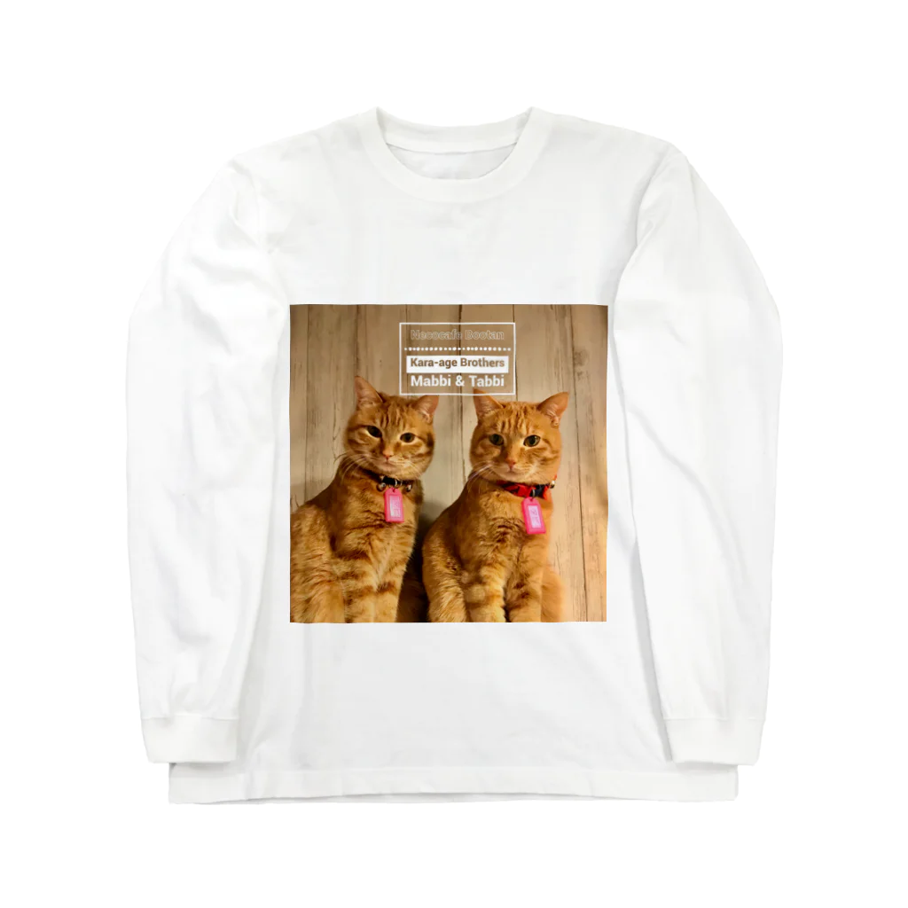 猫カフェ ぶぅたんグッズショップの唐揚げブラザーズTシャツ Long Sleeve T-Shirt