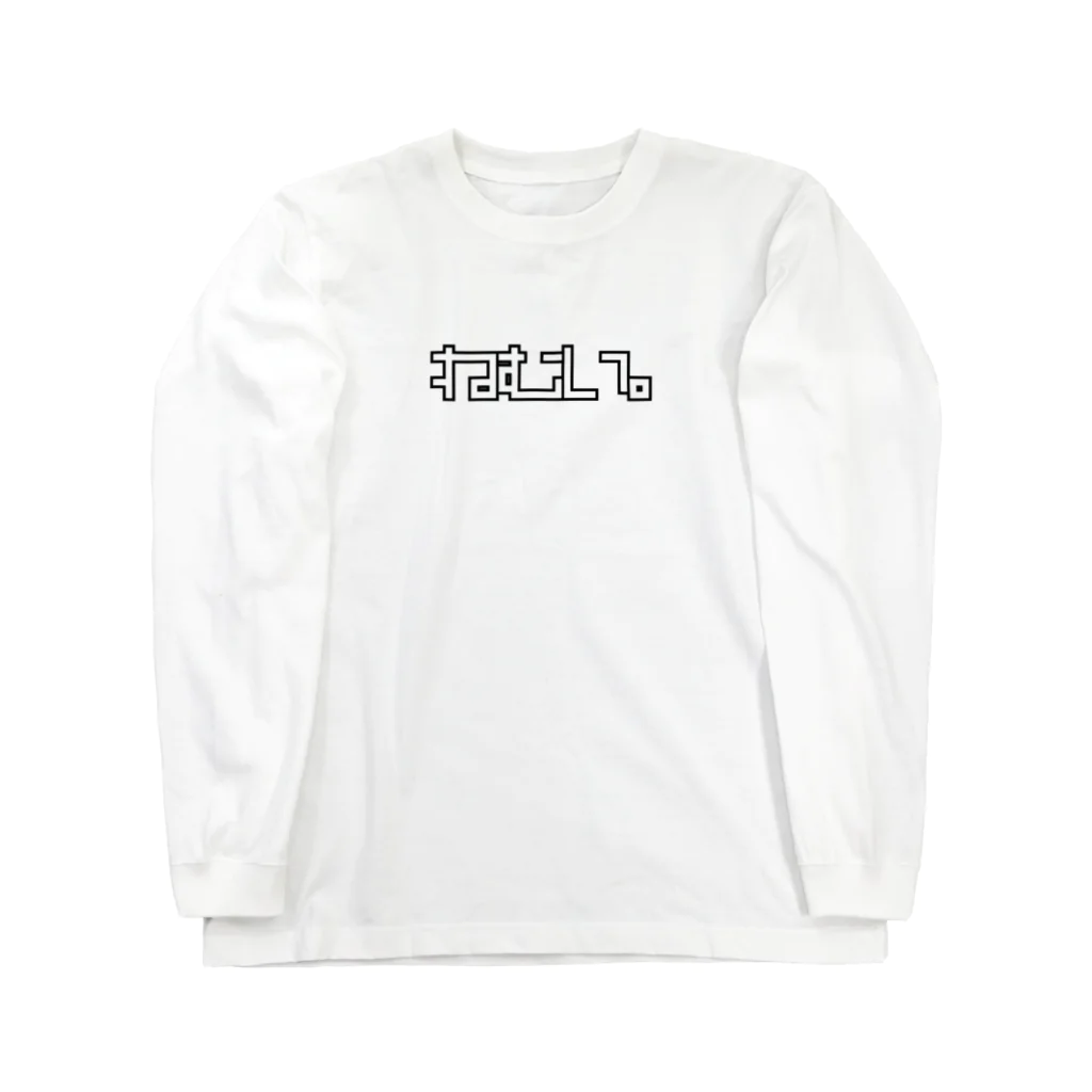 おもしろいTシャツ屋さんの眠い。ねむい。 Long Sleeve T-Shirt