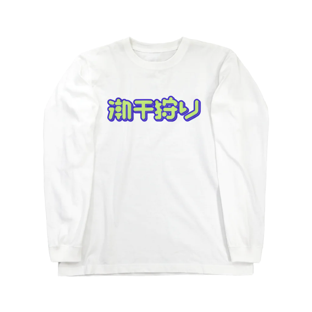 SHRIMPのおみせの潮干狩り Long Sleeve T-Shirt