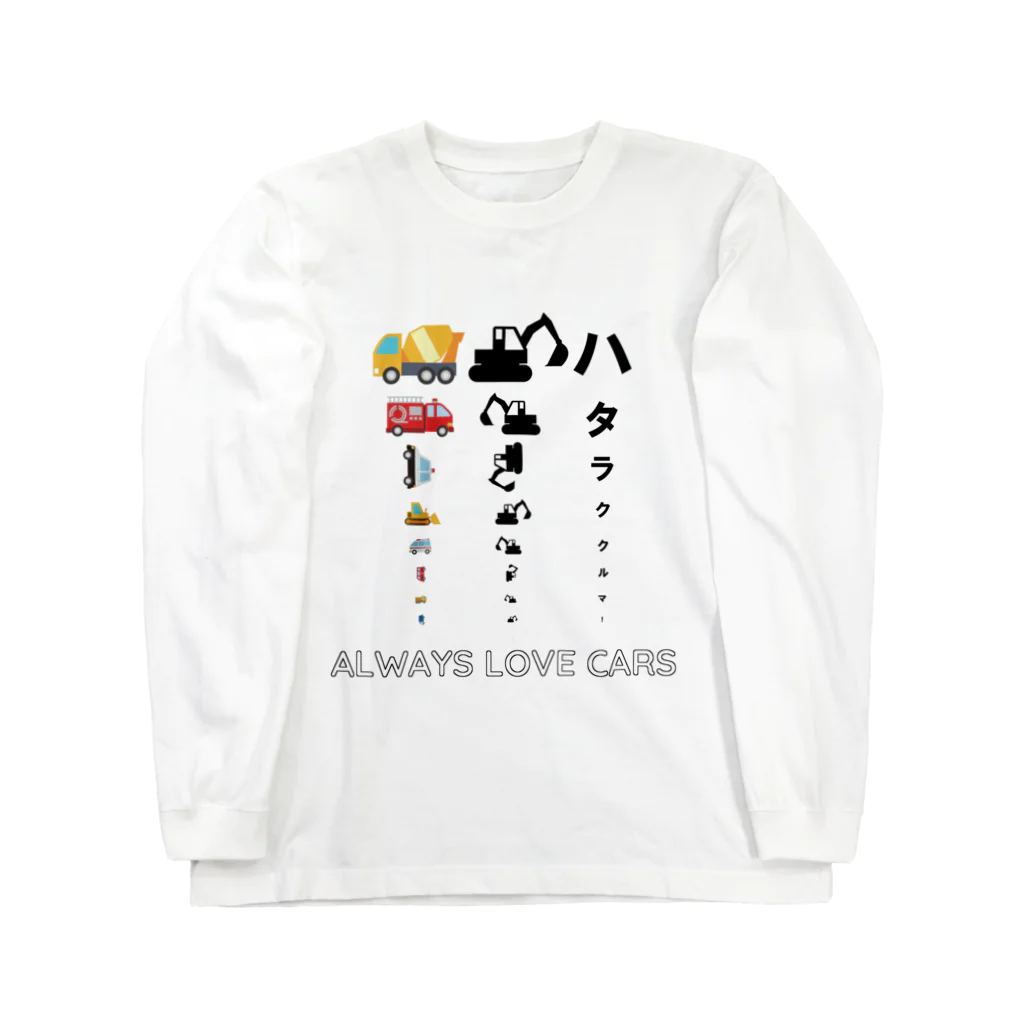 Always love carsののりもの 働く車で視力検査 ロングスリーブTシャツ