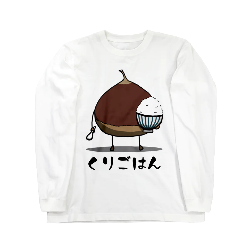 思う屋の栗ご飯 ロングスリーブTシャツ