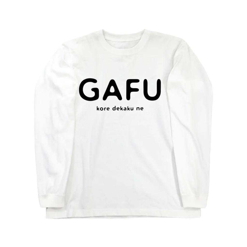 funny_funのがふ Long Sleeve T-Shirt