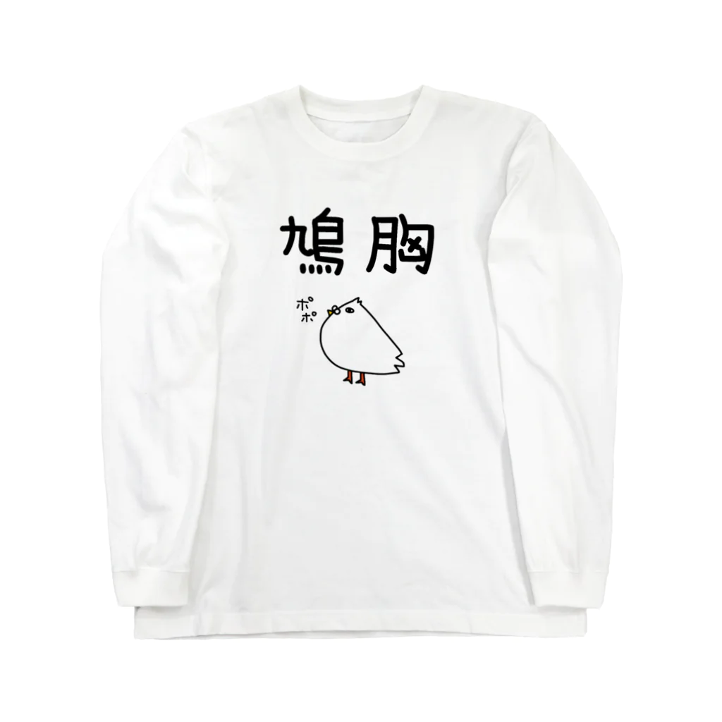 麦畑の鳩胸(鳩イラスト) ロングスリーブTシャツ