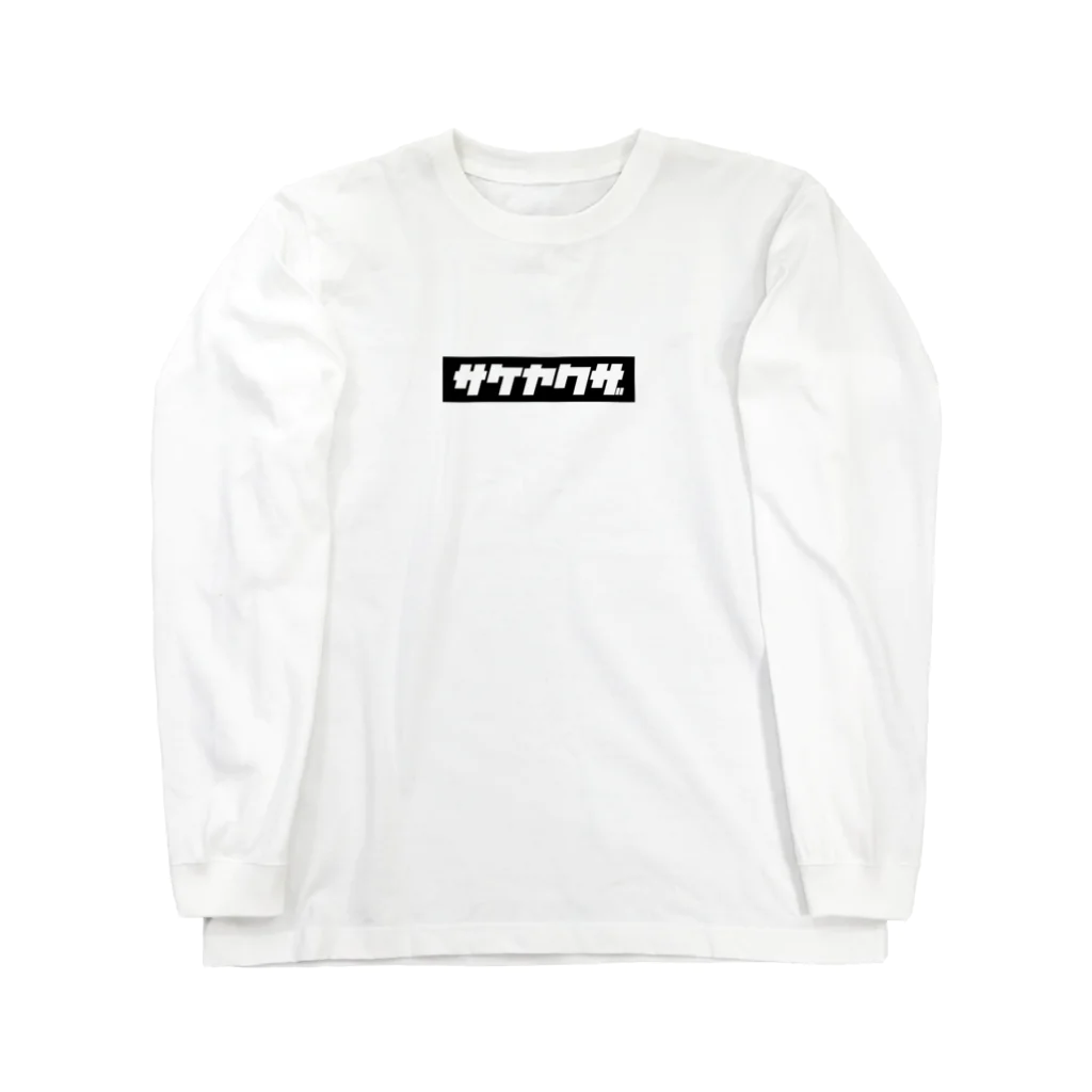 お酒の洋服屋さんのサケヤクザ Long Sleeve T-Shirt