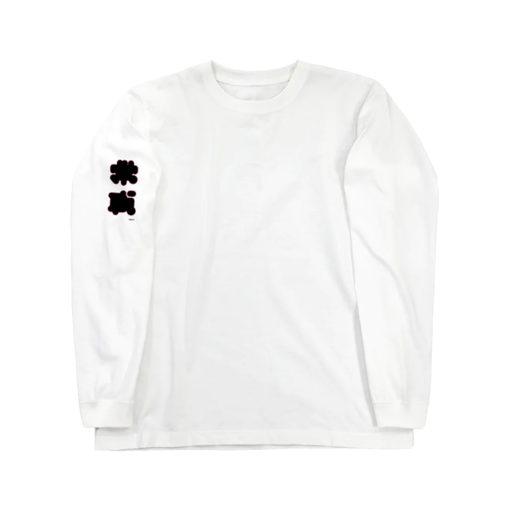 タガロの常識 Long Sleeve T-Shirt