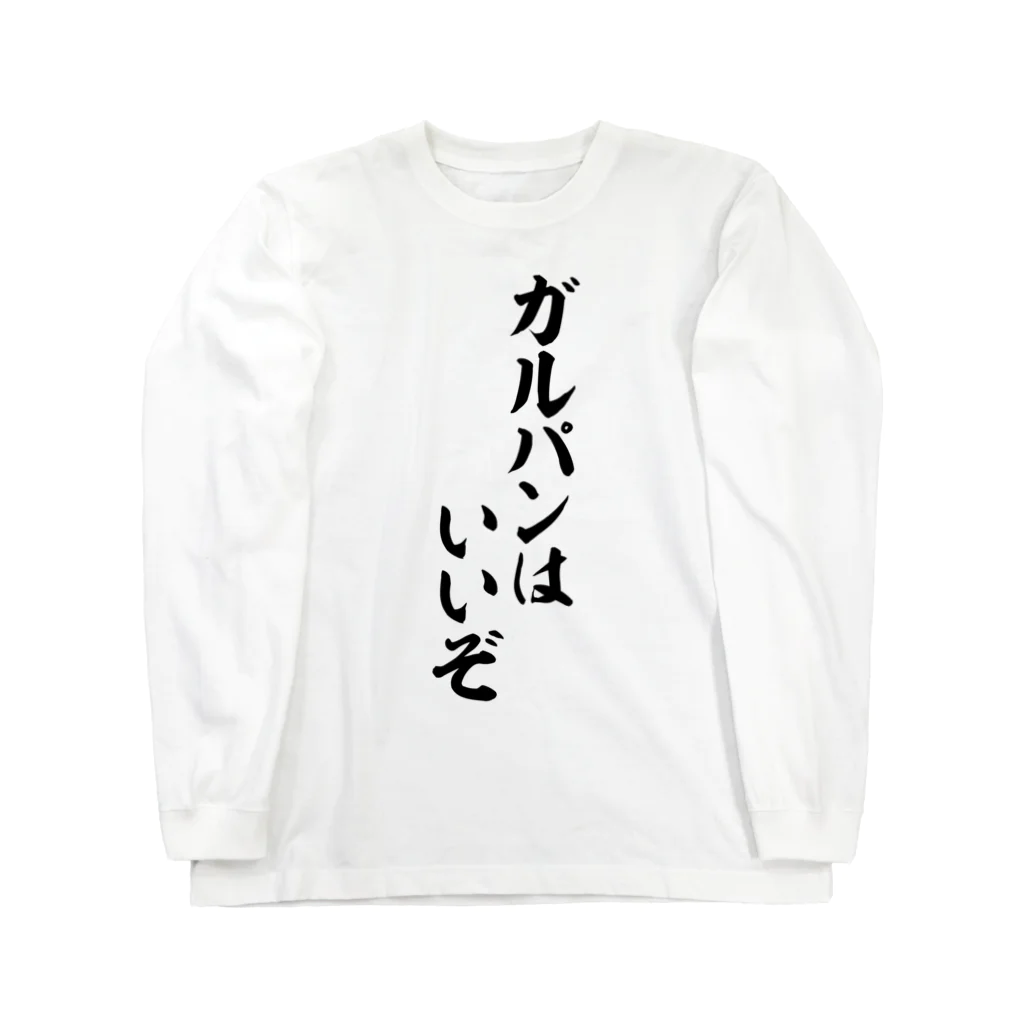 筆文字・漢字・漫画 アニメの名言 ジャパカジ JAPAKAJIのガルパンはいいぞ ロングスリーブTシャツ