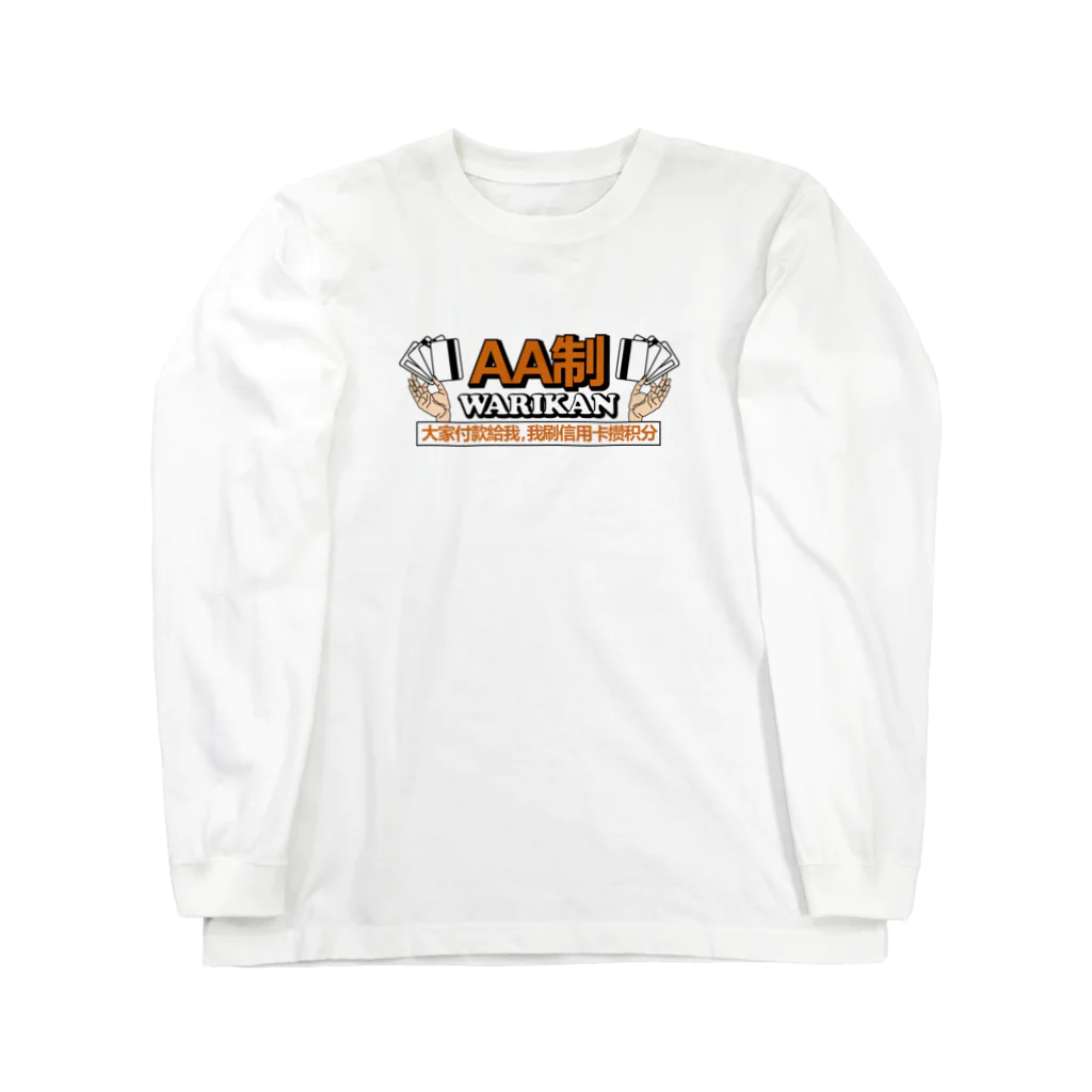 中華呪術堂（チャイナマジックホール）の割り勘でお願いします Long Sleeve T-Shirt