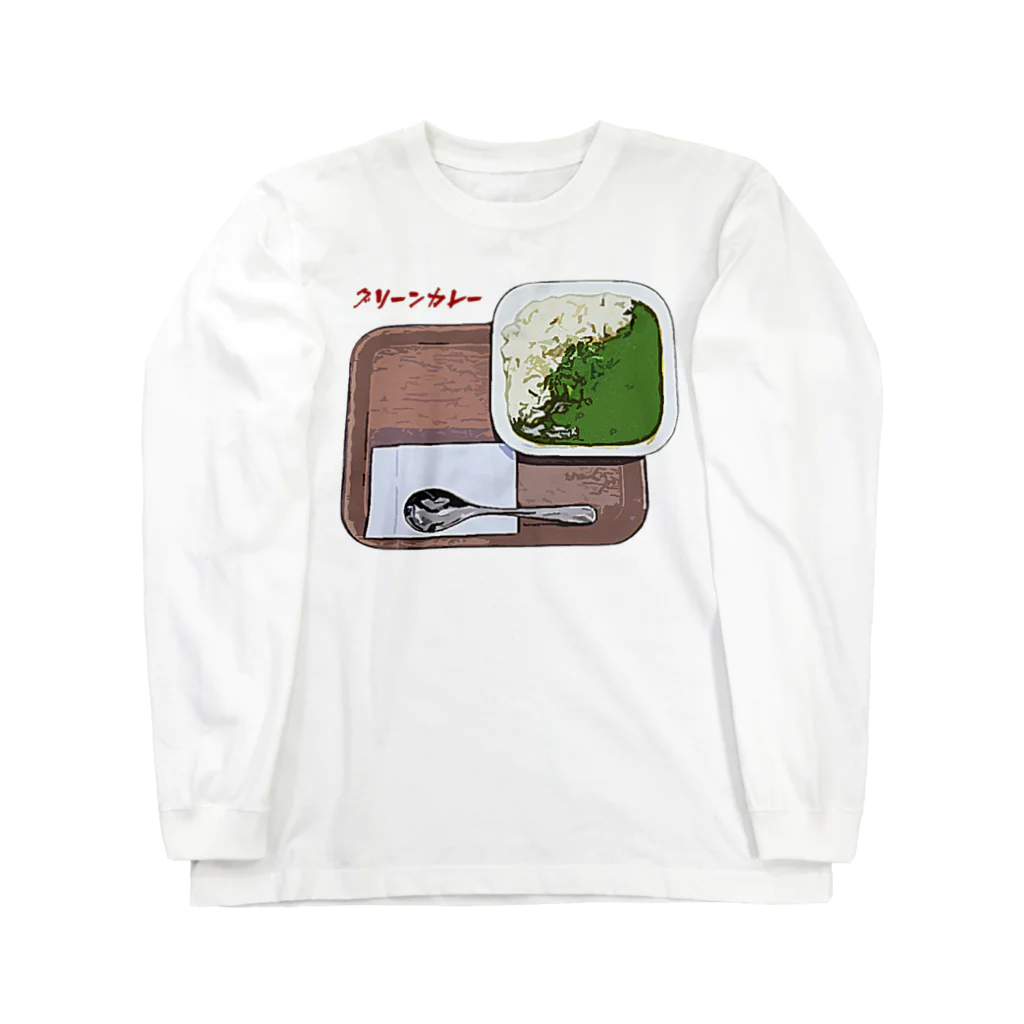 脂身通信Ｚのグリーンカレー Long Sleeve T-Shirt