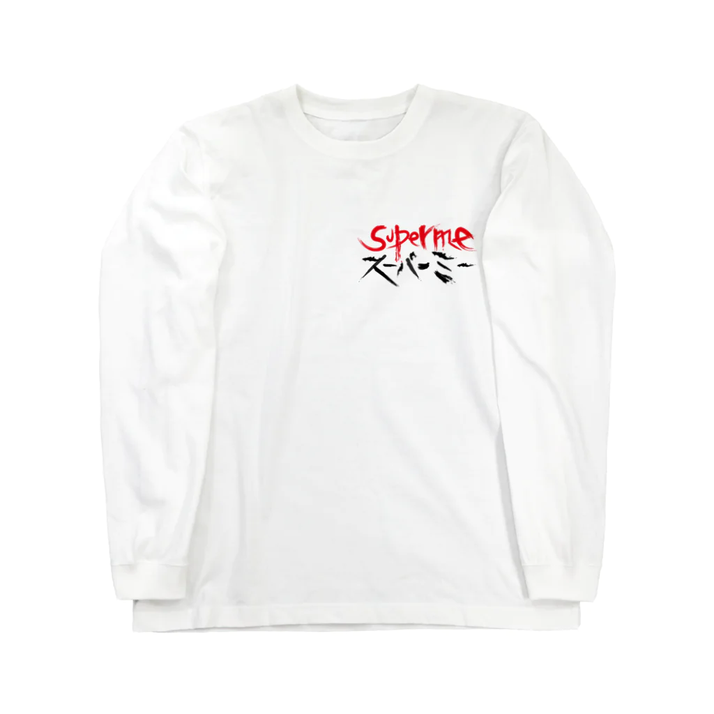 StrangeTwist -ストレンジツイスト-のSUPERME （スーパーミー＝スゴイ自分） Long Sleeve T-Shirt