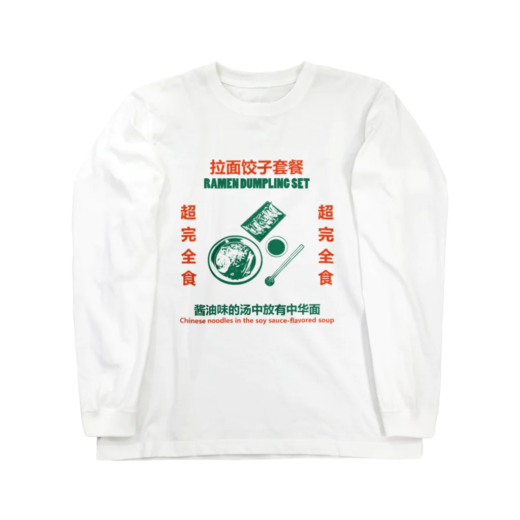 中華呪術堂（チャイナマジックホール）の拉面饺子套餐 ロングスリーブTシャツ