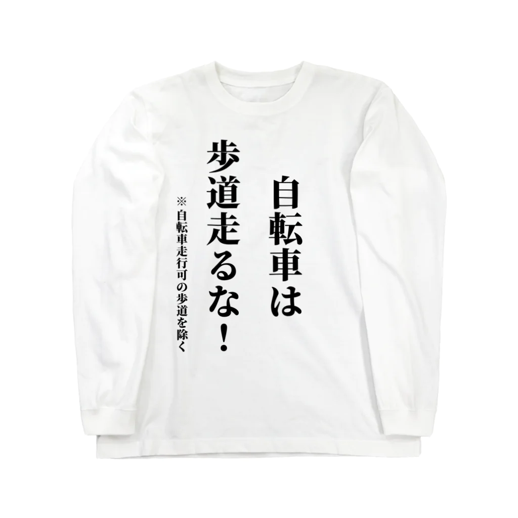 多摩市民の自転車走行を許可されてない歩道を走る自転車に見せよう Long Sleeve T-Shirt