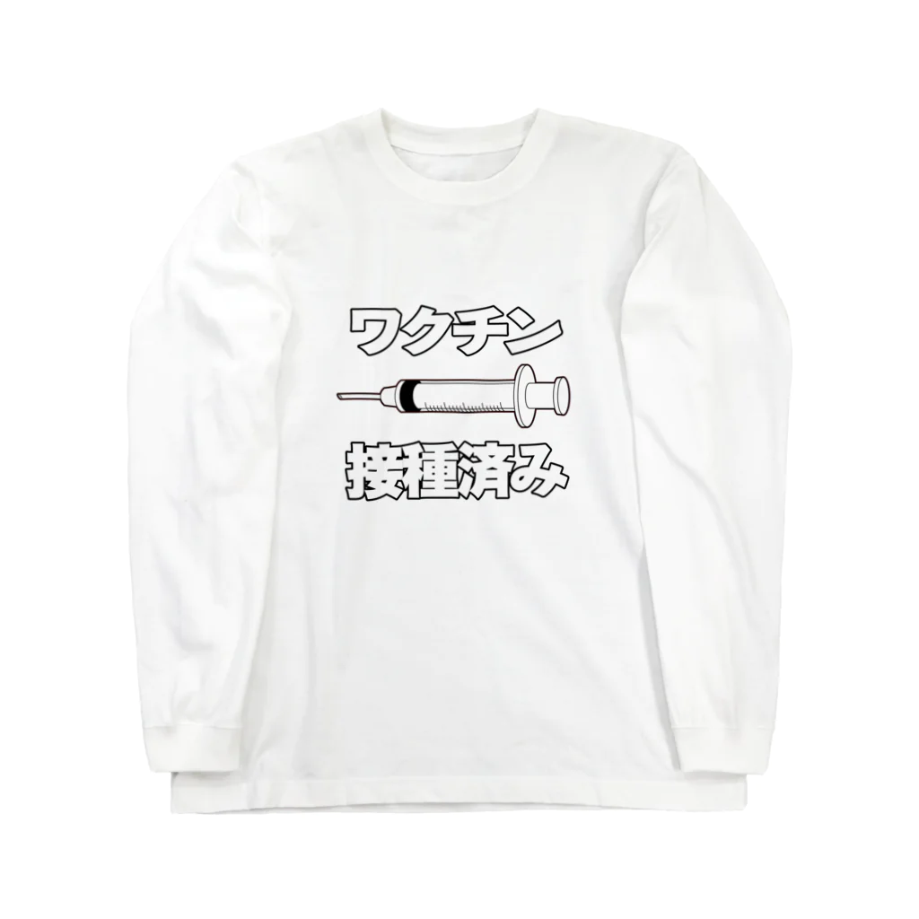 illust_designs_labのワクチン接種済みのイラスト COVID-19 vaccine mRNA 日本語文字付き Long Sleeve T-Shirt