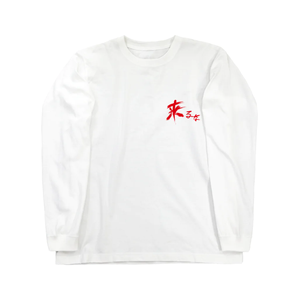 StrangeTwist -ストレンジツイスト-の【don'tシリーズ】来るな_デジタル_赤 Long Sleeve T-Shirt