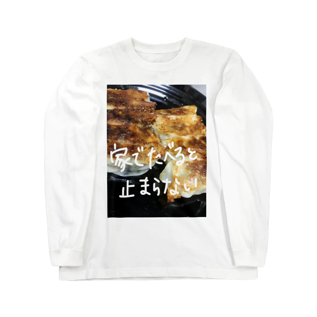 想くん'sショップの餃子愛！ Long Sleeve T-Shirt