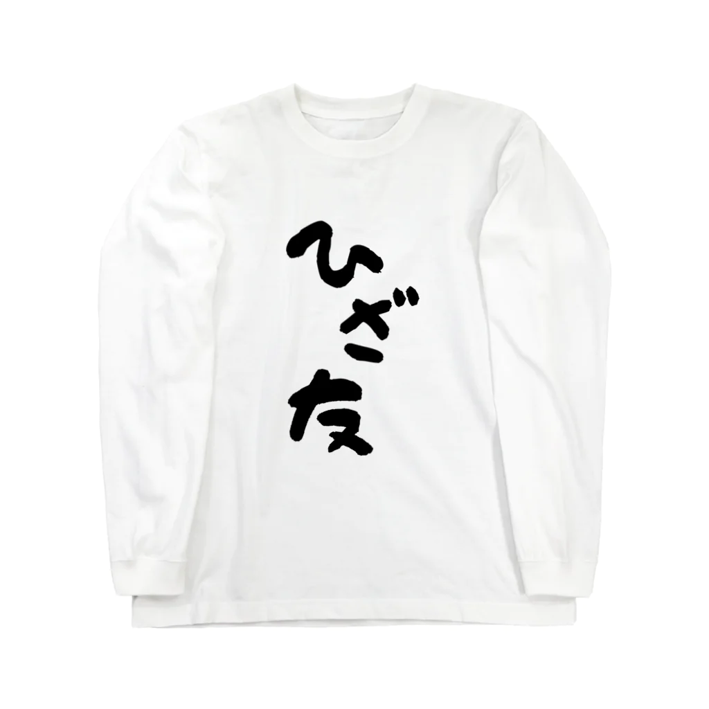 はちうめ工房のひざ友って知ってる？ Long Sleeve T-Shirt