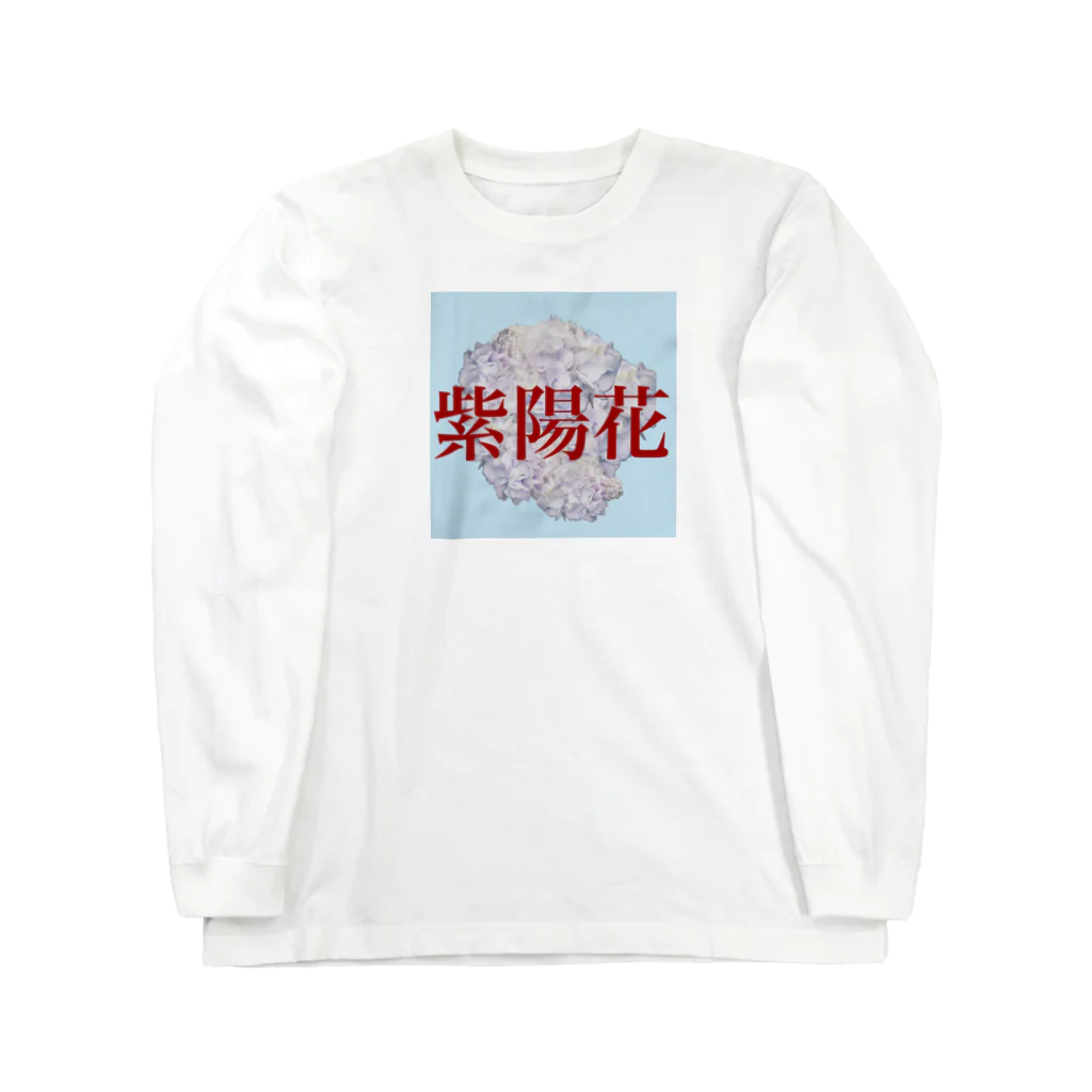 鹿出没注意の紫陽花　 Long Sleeve T-Shirt