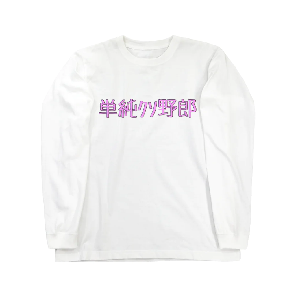 めかぶの単純ｸｿ野郎ぴんく ロングスリーブTシャツ