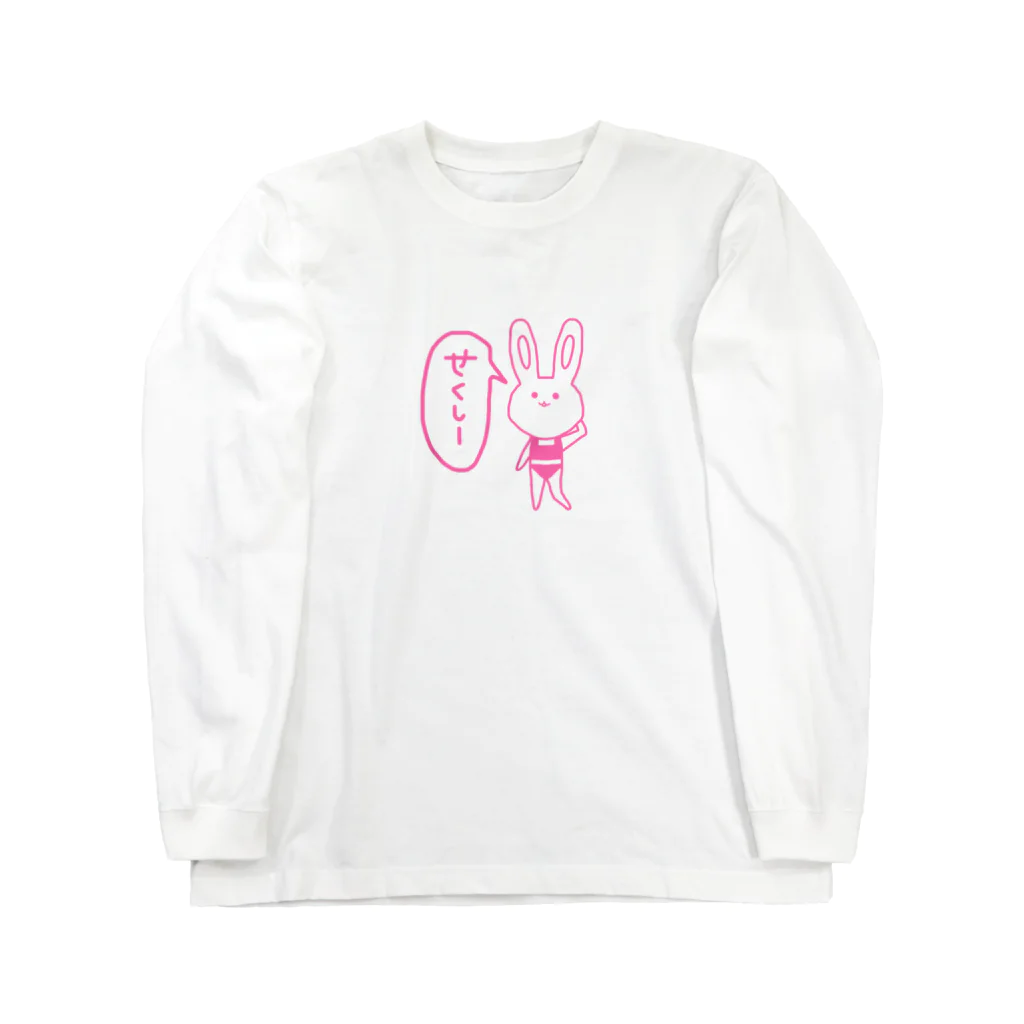 まるまるこのせくしーなうさぎ Long Sleeve T-Shirt