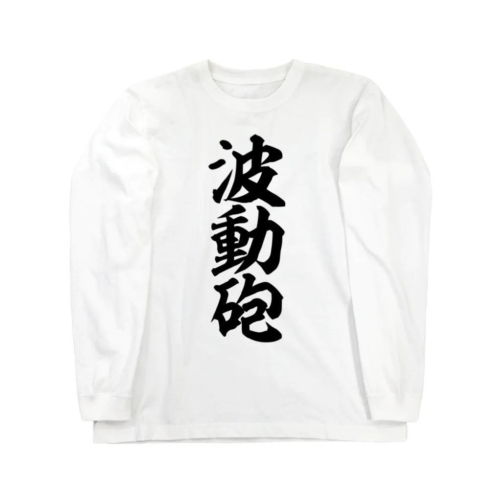 筆文字・漢字・漫画 アニメの名言 ジャパカジ JAPAKAJIの波動砲 Long Sleeve T-Shirt