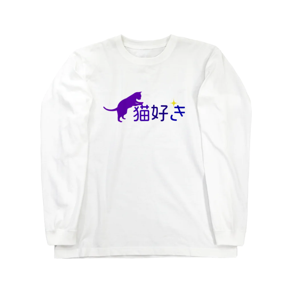 chicodeza by suzuriの猫が好き Long Sleeve T-Shirt
