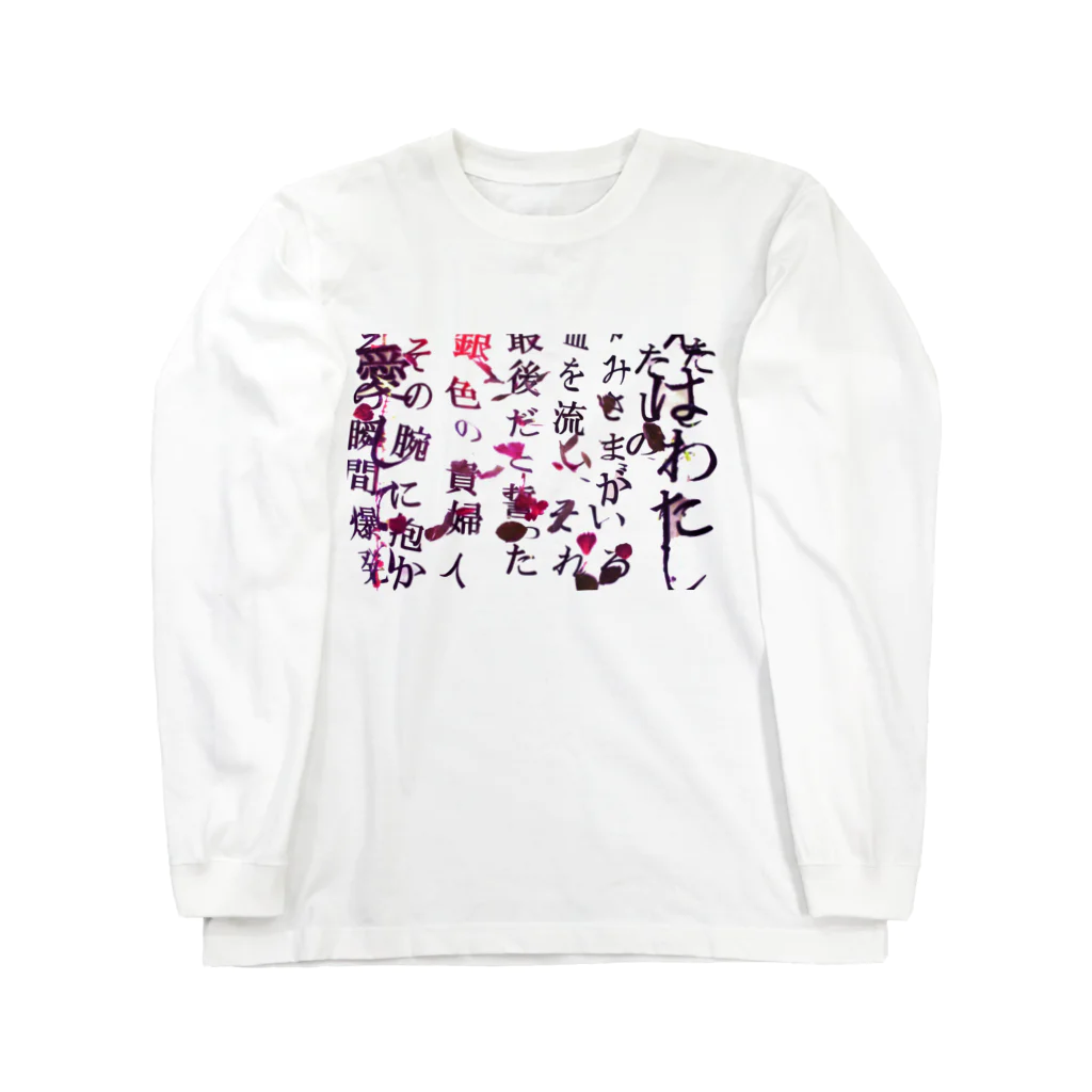 わたしたちは、花売りの花散る言葉 ロングスリーブTシャツ