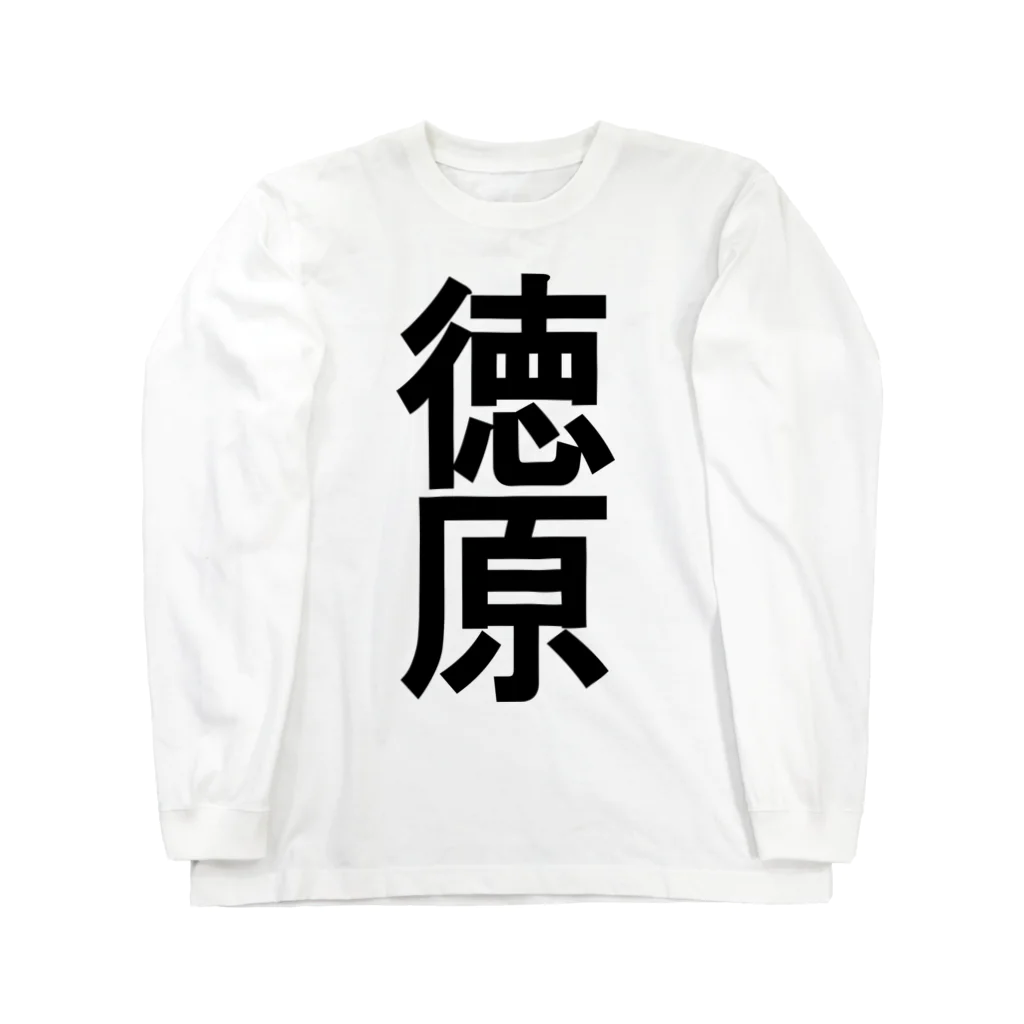 徳原旅行ツアーの徳原研修生 Long Sleeve T-Shirt