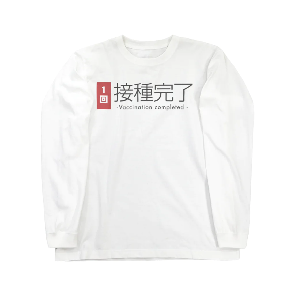 おしゃれなTシャツ屋さんのワクチン接種完了（１回） ロングスリーブTシャツ