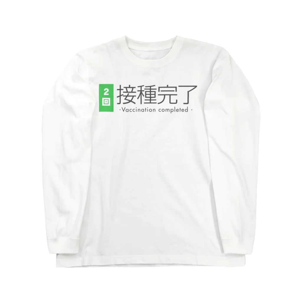 おしゃれなTシャツ屋さんのワクチン接種完了（２回） Long Sleeve T-Shirt