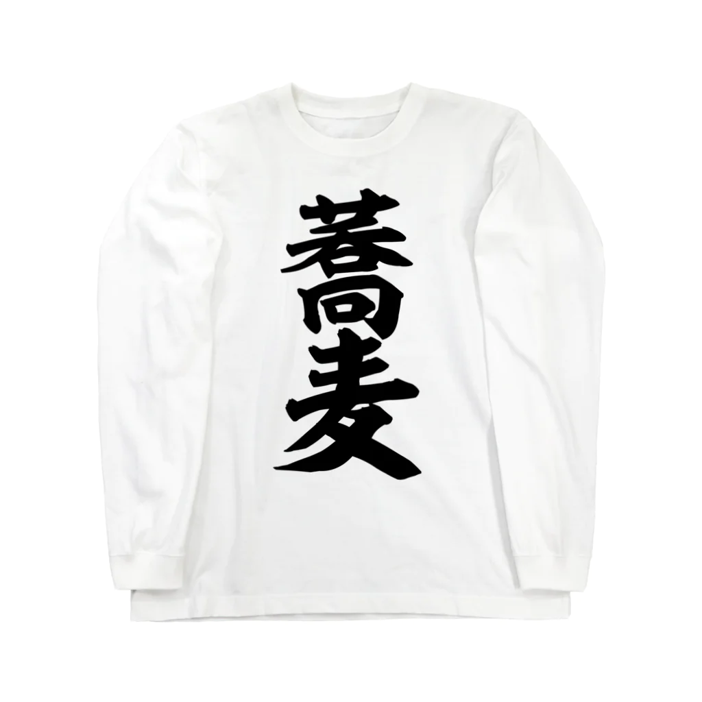 筆文字・漢字・漫画 アニメの名言 ジャパカジ JAPAKAJIの蕎麦 Long Sleeve T-Shirt