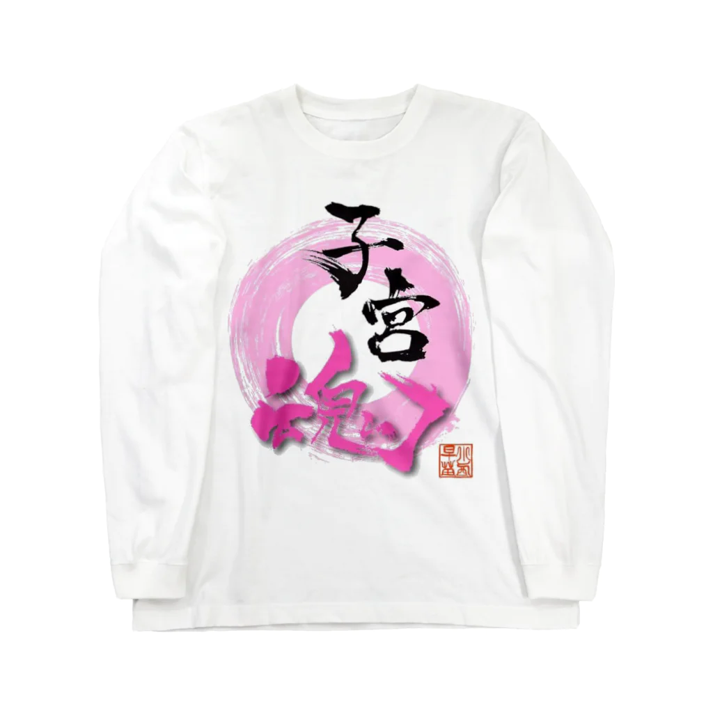 natural☆の子宮魂 Long Sleeve T-Shirt