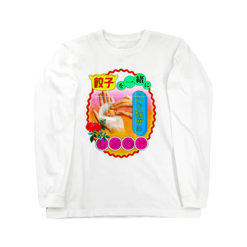 かじたの餃子 Long Sleeve T-Shirt