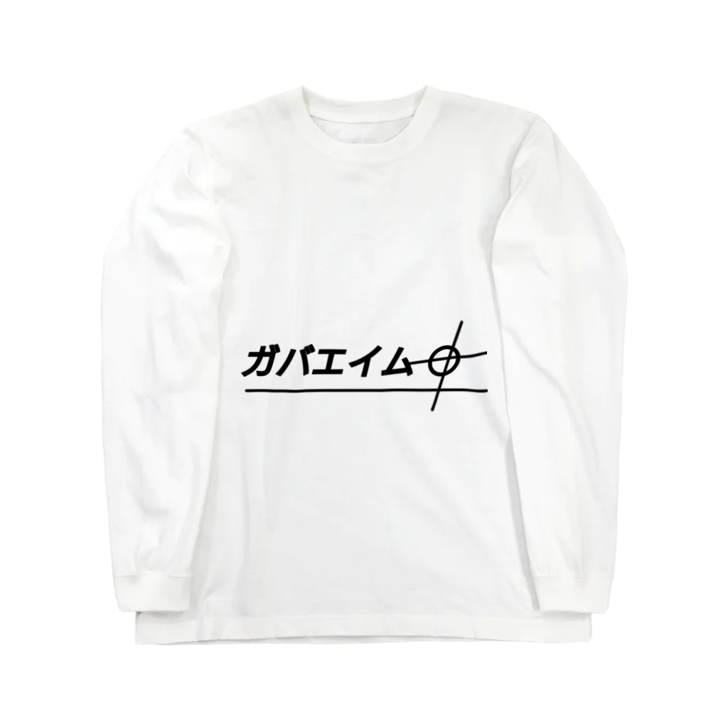 歯車デザインのガバエイム クソエイム 当たらない Long Sleeve T-Shirt