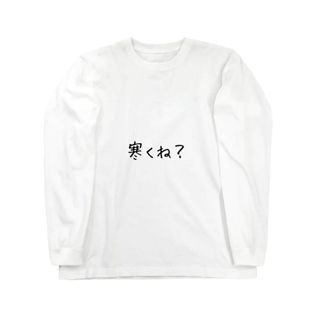 玉@天パの寒くね？ Long Sleeve T-Shirt