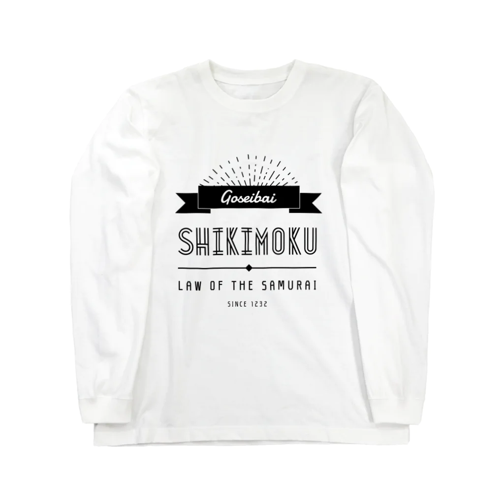 山田全自動のショップの御成敗式目文字のみ Long Sleeve T-Shirt