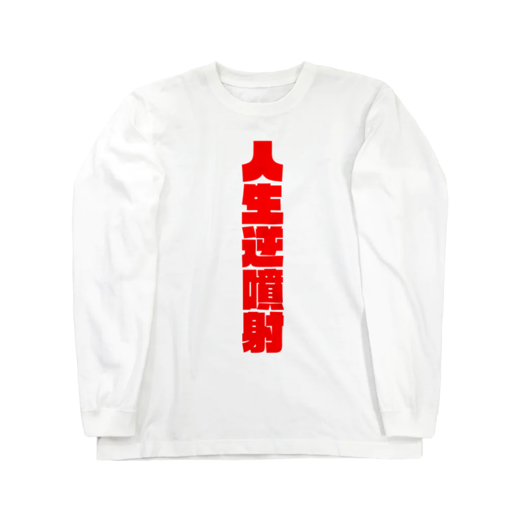 戦前不敬反戦売店＠ペール・デュシェーヌの人生逆噴射ロングTシャツ　1　逆噴射！ Long Sleeve T-Shirt