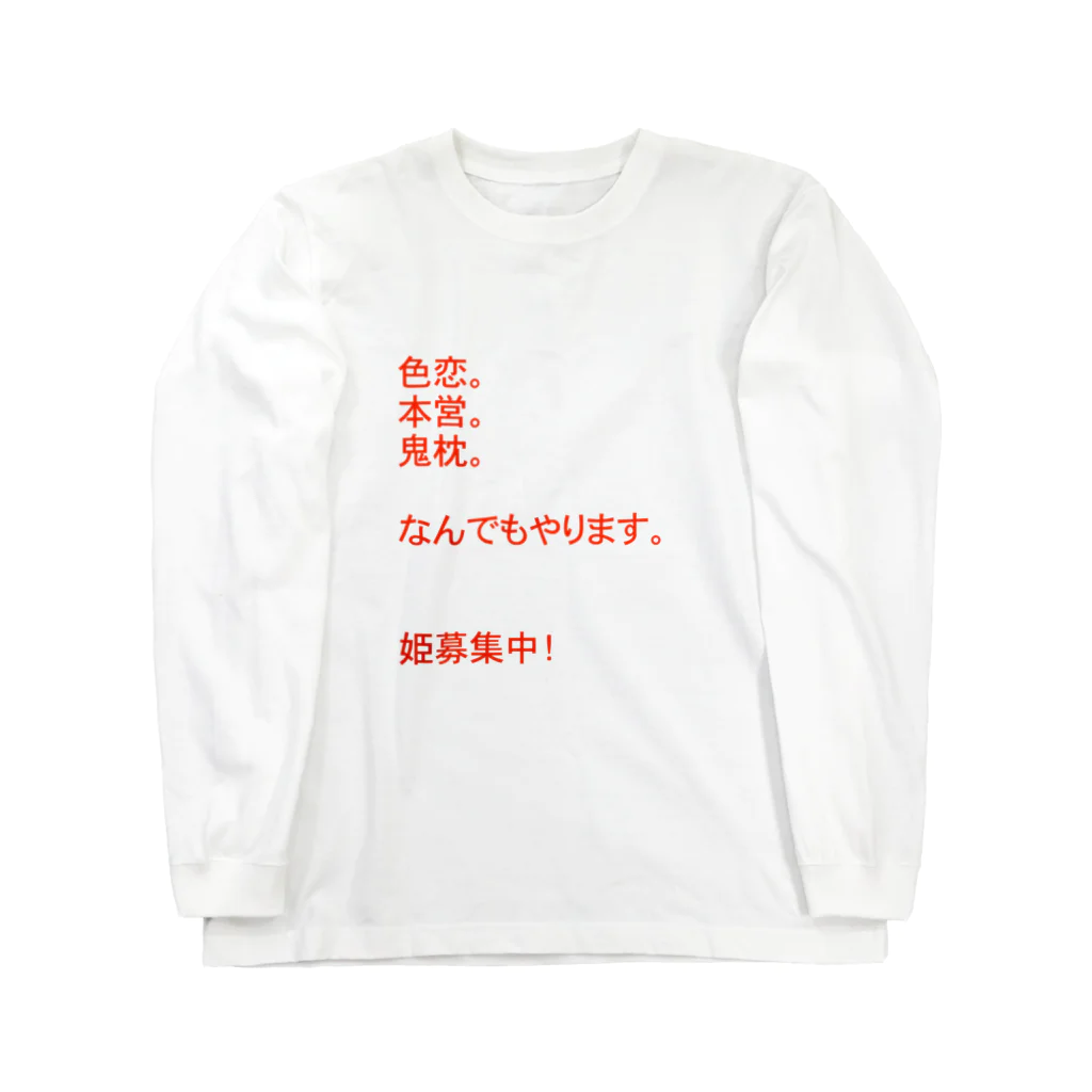 婚活中の元ホス狂の『売上アップ！』姫が欲しいホスト Long Sleeve T-Shirt