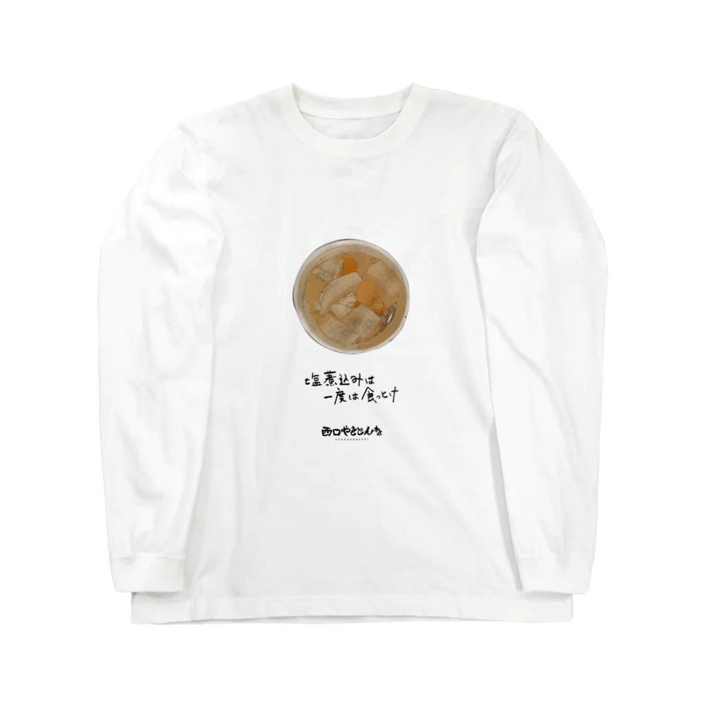 西口やきとんの塩煮込み Long Sleeve T-Shirt