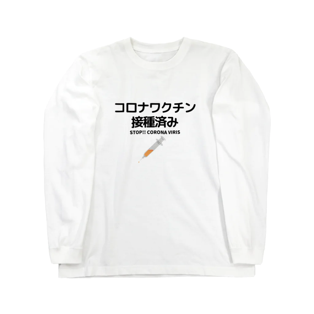 デジタルコンテンツショップのワクチン接種済み！ ロングスリーブTシャツ