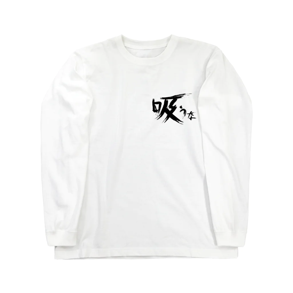 StrangeTwist -ストレンジツイスト-の【don'tシリーズ】吸うな_デジタル_黒 Long Sleeve T-Shirt