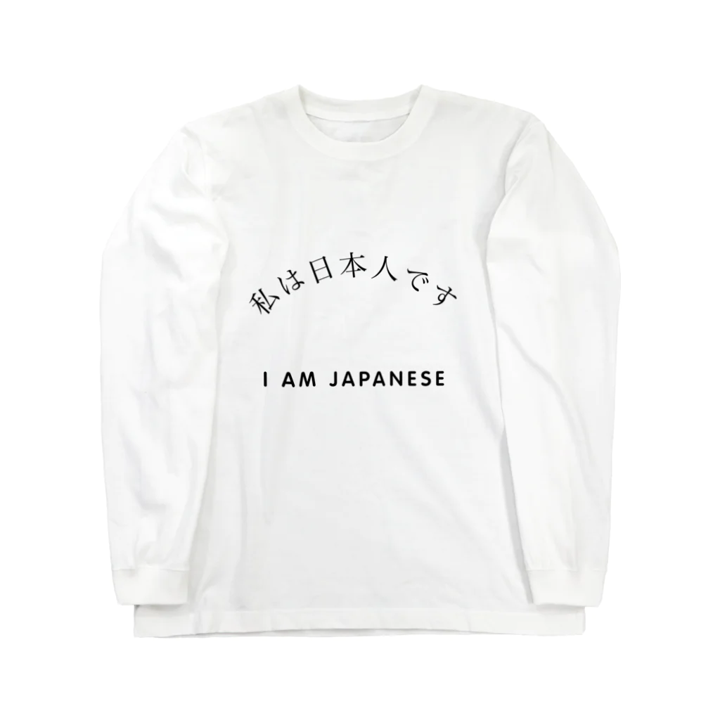 VEHICLEの私は日本人です Long Sleeve T-Shirt