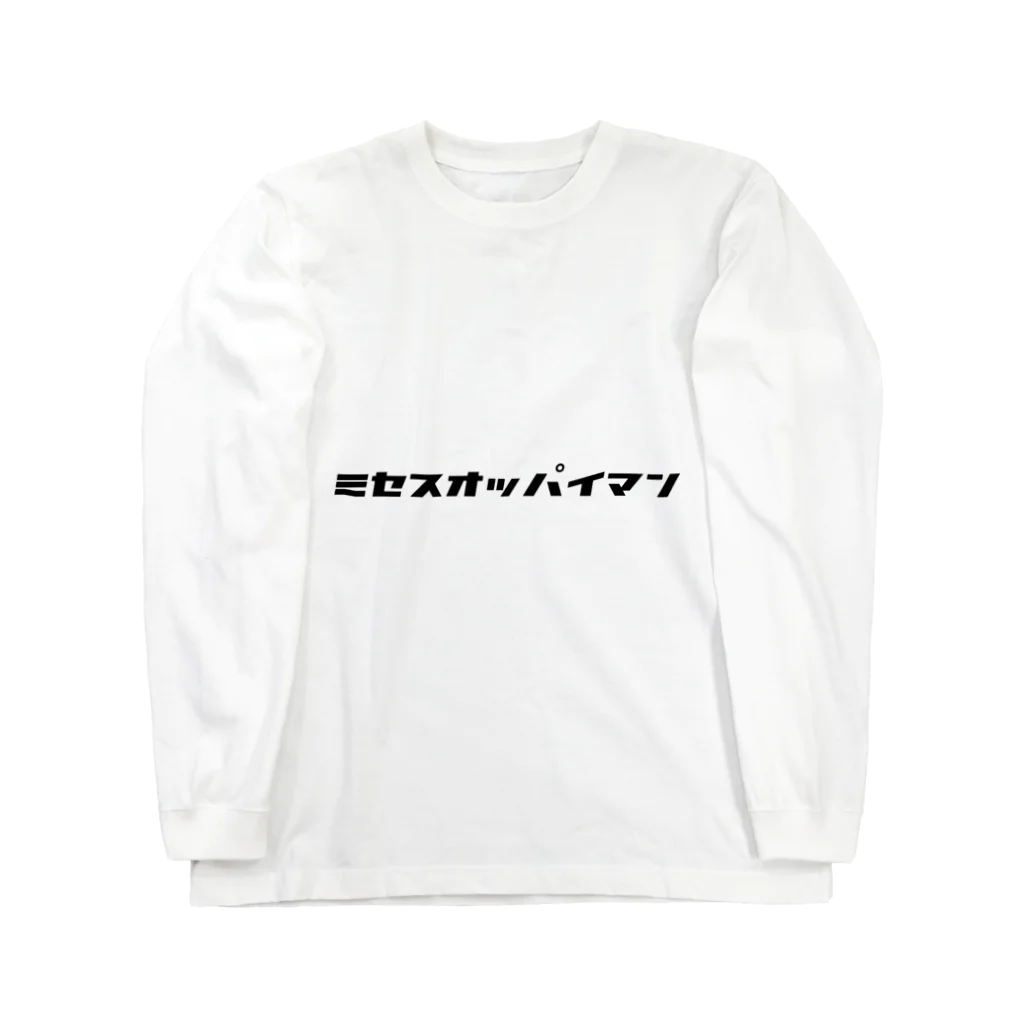 RUMPA©️のミセスオッパイマン Long Sleeve T-Shirt