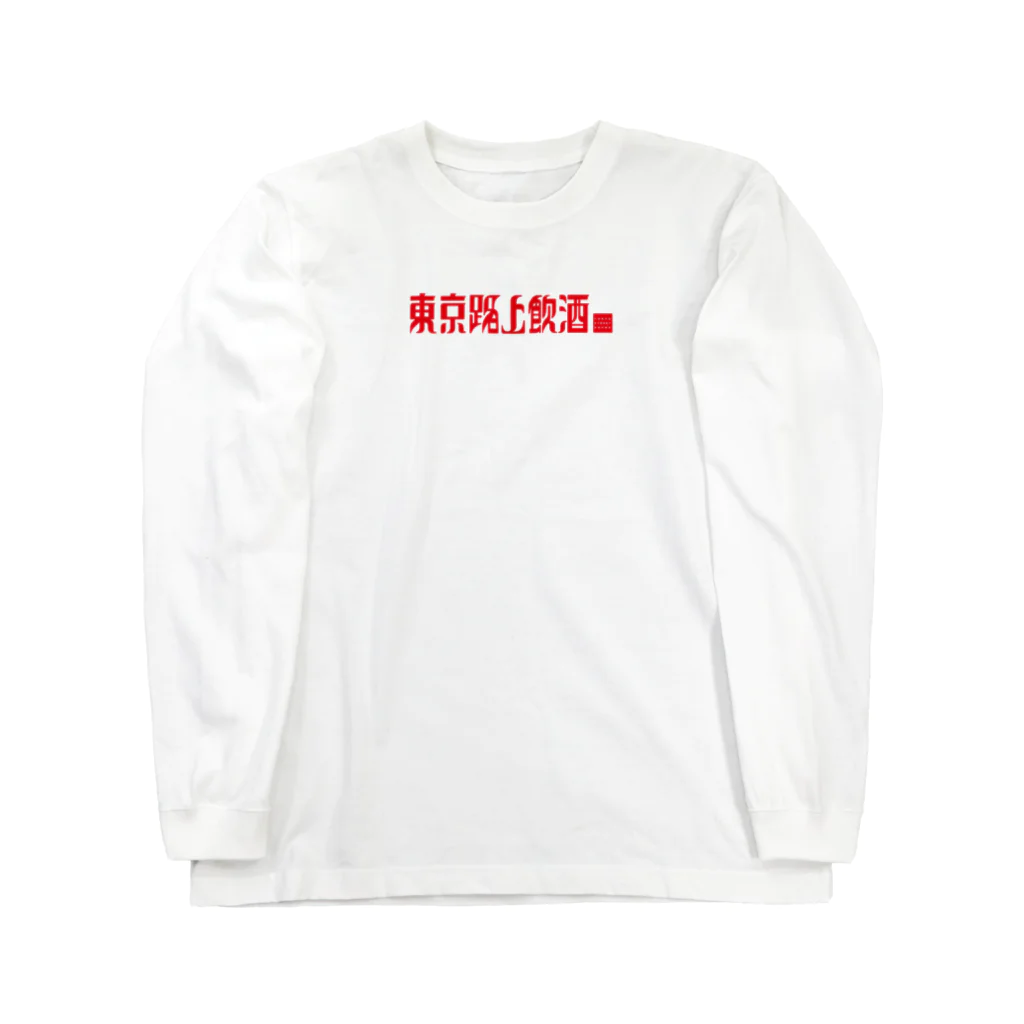 タイポ堂の東京路上飲酒 Long Sleeve T-Shirt