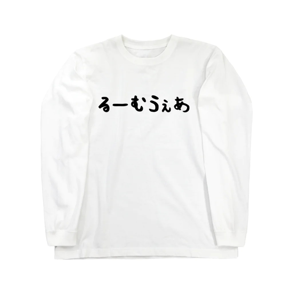 おもしろTシャツ KUSUTTOのるーむうぇあ ロングスリーブTシャツ